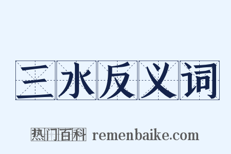 三水反义词是什么意思的图片